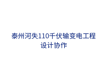 泰州河失110千伏輸變電工程設計協(xié)作