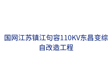國網(wǎng)江蘇鎮江句容110kV東昌變綜自改造工程