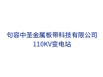 句容中圣金屬板帶科技110kV變電站