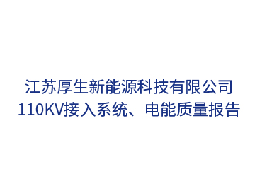 江蘇厚生新能源科技110kV接入系統、電能質(zhì)量報告