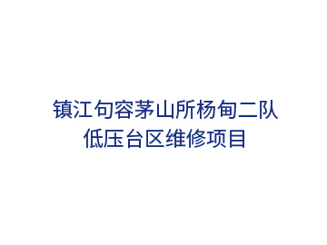 鎮江句容茅山所楊甸二隊低壓臺區維修項目