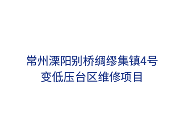 常州溧陽(yáng)別橋綢繆集鎮4號變低壓臺區維修項目