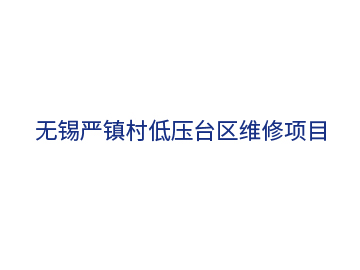 無(wú)錫嚴鎮村低壓臺區維修項目