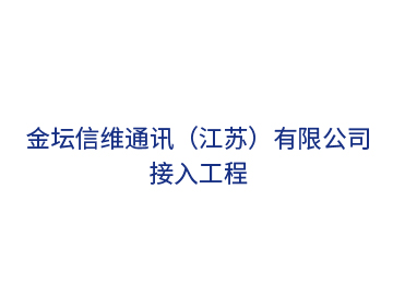 金壇信維通訊（江蘇）接入工程